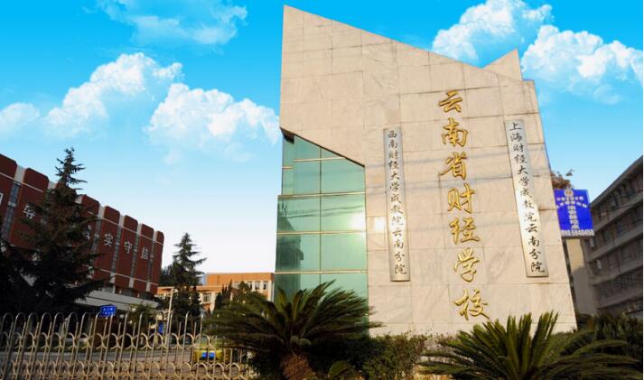 云南財(cái)經(jīng)學(xué)校